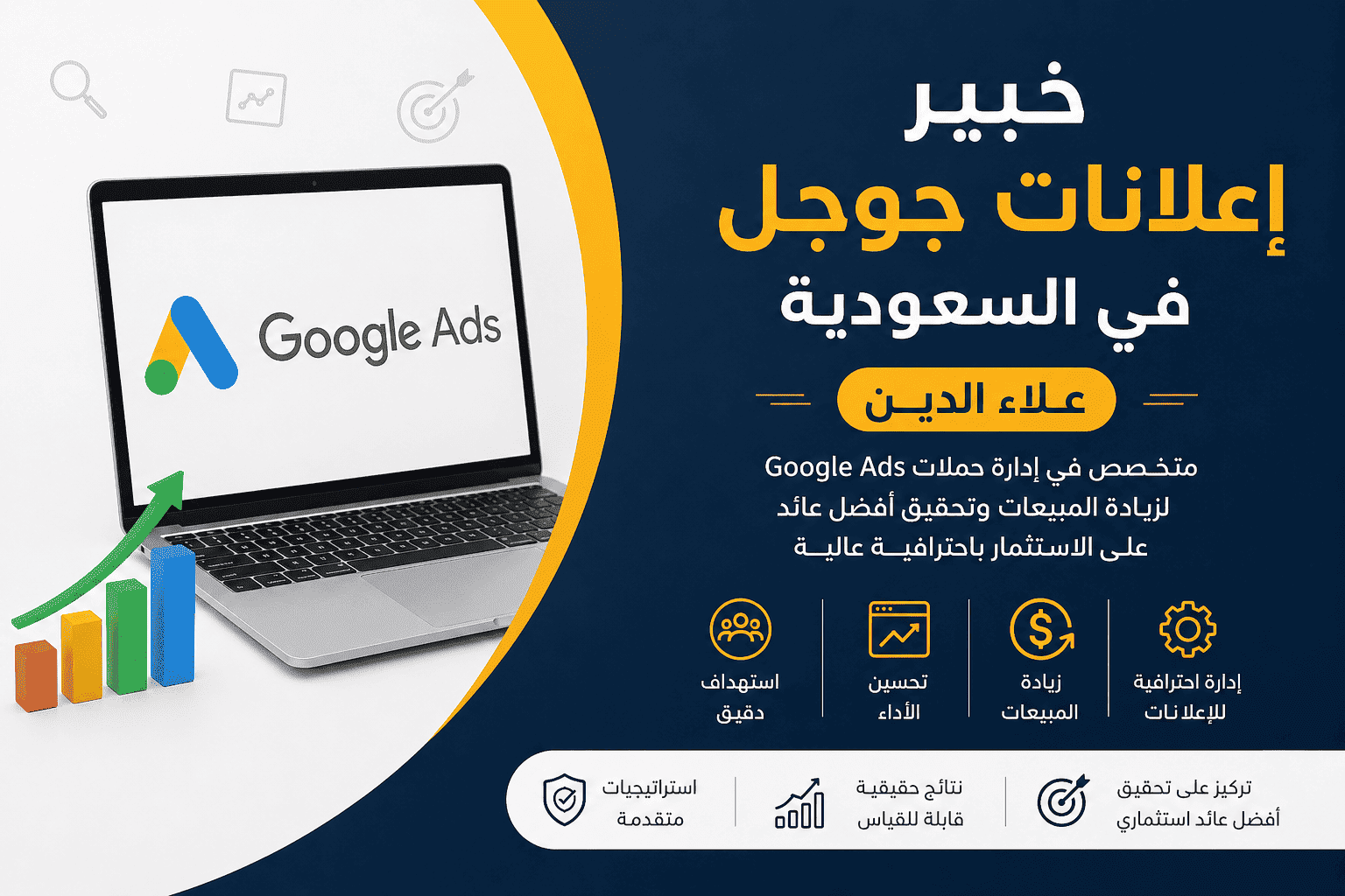 خبير إعلانات جوجل في السعودية | علاء الدين | 0572996748 | لزيادة المبيعات